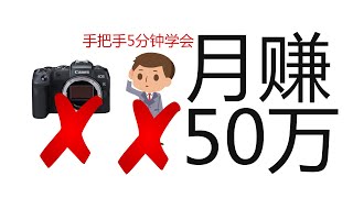 不拍片不露脸月赚50万元，这样的视频居然5分钟可以学会！