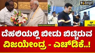 'ಲೋಕ' ಗೆಲುವಿಗೆ ರಾಜ್ಯ ನಾಯಕರ ಮಾಸ್ಟರ್ ಪ್ಲಾನ್‌..| State Leaders  New Plan | Loksabha Election