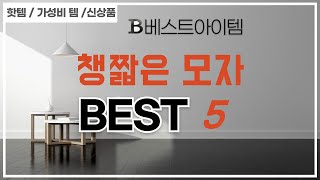 챙짧은 모자 후기 리뷰 추천 TOP5