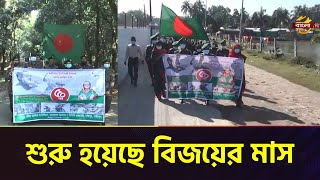 সারাদেশে বর্ণাঢ্য আয়োজনে বরণ করা হয়েছে বিজয়ের মাস | 1st December | News | Bangla TV