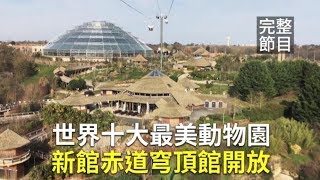 【新唐人大千世界】世界十大最美動物園 赤道穹頂館新登場｜美國加州日出「飛碟」盤旋空中（2020/2/22完整版）