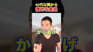 【40代50代】40代以降から痩せるなら絶対に食べたいもの3選【ダイエット,健康】#shorts