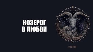 Что нравится КОЗЕРОГУ в любви?