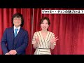 【5 7（金）公開】武田梨奈×ジャッキーちゃん、ジャッキー・チェンの魅力熱弁　映画『プロジェクトv』独占pr動画