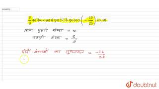 8/9 को किस संख्या से गुणा करें कि गुणनफल (-16/28) प्राप्त हो | 8 | परिमेय संख्याएँ | MATHS | ASH...