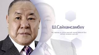 Ш.Сайхансамбуу: Улс төрчид нь улсын мөнгийг идээд байхгүй бол хөгжих амархан шүү дээ