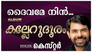 Daivame Nin | ദൈവമേ നിൻ  | Christian Devotional Song | Kallerum Dhooram | Kester | M.J Antony