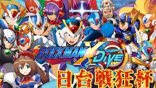 決勝戦 にしぐま vs 脳筋 (にしぐま視点) 【Megaman X DiVE】