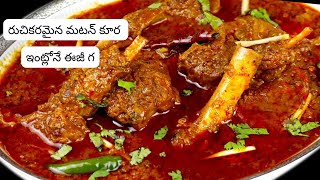 అదిరిపోయే మటన్ కర్రీ | ఇంట్లోనే రుచికరమైన మటన్ గ్రేవీ |Spicy \u0026 Flavorful Mutton Gravy #muttoncurry