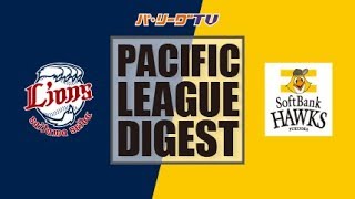 2017年8月5日 埼玉西武対福岡ソフトバンク 試合ダイジェスト