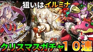 【パズドラ】クリスマスガチャ１０連！イルミナ狙い！