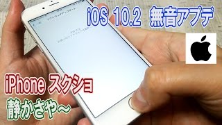 ついにiOS10.2アプデでiPhoneのスクショが無音に！いろいろ試してみた