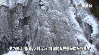 袋田の滝-氷瀑-　FUKURODA FALLS　Frozen falls