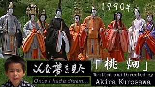 【1990(平成 2)年★「夢～桃 畑」by Akira Kurosawa 】