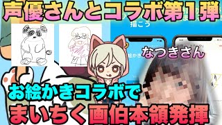 【お絵かきコラボ】声優さんとコラボ第1弾！まいちく画伯始動！奇跡の作品が誕生する瞬間w