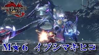 【MHR:SB】M★６緊急「逆巻く因果」イブシマキヒコ 操虫棍withオトモ【サンブレイク】