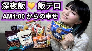 【飯テロ】深夜飯！スーパーやコンビニで買った冷凍食品やお菓子などオススメ夜食を爆食い♪好きなものを好きなだけお腹いっぱい食べる＊食レポ咀嚼音あり　八天堂・ハーシーズ・アイス・じゃがりこ【ASMR】