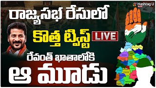 LIVE : కాంగ్రెస్ ఖాతాలోకి ఆ మూడు రాజ్యసభ సీట్లు | CM Revanth Sketch | Rajyasabha | Tcong| HashtagU