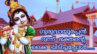 Guruvayoorappan Stories|Guruvayoor Sree Krishna Temple|ഗുരുവായൂർ ക്ഷേത്ര നടയിൽ സംഭവിച്ചത്