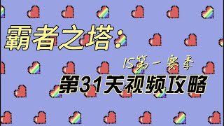 「怪物弹珠」霸者之塔1S第一赛季第31层攻略视频