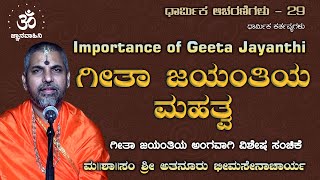 ಗೀತಾ ಜಯಂತಿಯ ಮಹತ್ವ | ಧಾರ್ಮಿಕ ಆಚರಣೆಗಳು | ಮ || ಶಾ || ಸಂ ಶ್ರೀ ಅತನೂರು ಭೀಮಸೇನಾಚಾರ್ಯ