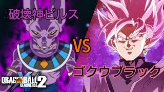 ドラゴンボールゼノバース2 破壊神ビルスVSゴクウブラック (BGM差し替え)