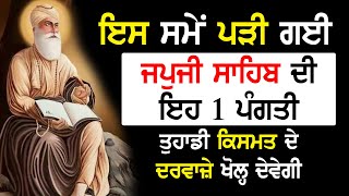 ਇਸ ਸਮੇਂ ਪੜੀ ਗਈ Japji Sahib ਦੀ ਇਹ 1 ਪੰਗਤੀ ਤੁਹਾਡੀ ਕਿਸਮਤ ਦੇ ਦਰਵਾਜ਼ੇ ਖੋਲ੍ਹ ਦੇਵੇਗੀ | Mera SatGuru Nanak