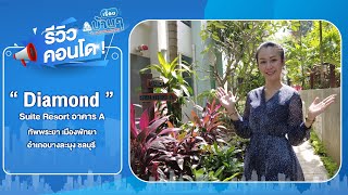 EP.363 รีวิวคอนโดมิเนียม ไดมอนด์ สวีทซ์ รีสอร์ท อาคารA