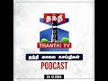 thanthi tv podcast தந்தி காலை செய்திகள் morning news tamil news 24 12 2024