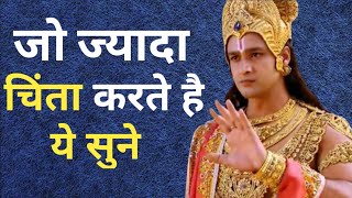 ज्यादा चिंता करने वाले इसे अवश्य सुने || Best Krishna Motivational Speech || Krishna vani