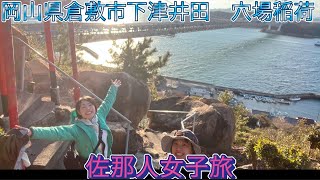 【岡山県倉敷市下津井田　穴場稲荷】🏔️佐那人（さななびと）女子旅🏔️