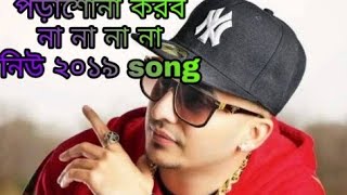 Porashuna funny Song | Bangla New Song 2019 | Robinerry | Official Video