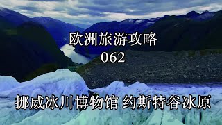 欧洲旅游攻略 062 挪威冰川博物馆 约斯特谷冰原