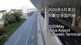 【GW】那覇空港国内線 Current status of Naha Airport Domestic Terminal【2020May】