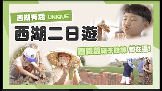 苗栗西湖超好玩～隱藏版親子路線都在這～西湖有恁UNIQUE