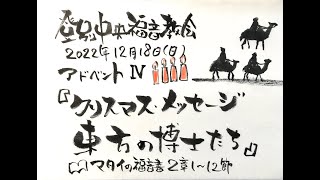 登別中央福音教会　2022年12月18日　アドベントⅣ礼拝会