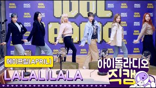 [IDOL RADIO] 200429 에이프릴(APRIL) - LALALILALA /아이돌 라디오 직캠