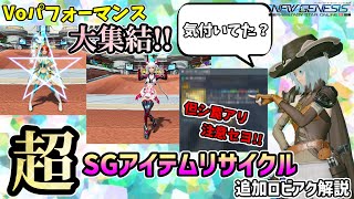 【#PSO2NGS】Voパフォーマンスが大集結!!『超・SGアイテムリサイクル』追加ロビアクまとめ