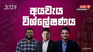 2025 අයවැය සජීවී ආර්ථික විශ්ලේෂණය | Dhananath Fernando \u0026 Kanishka Werawella