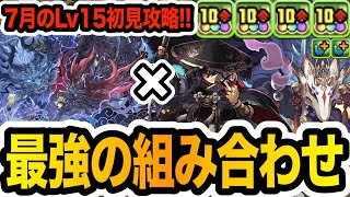 【Lv15】間違いなく環境トップ候補！グランエルヴ×クロトビループ編成が強すぎる！！！【パズドラ】