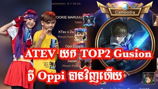 ATEV យក TOP2 Gusion ពី Oppi បានវិញហើយ/Mobile Legend KH/ATEV