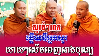 ទេសនាគ្រែ ៣ សួរចំៗពេក ឆ្លើយឌឺអ្នកសួរ សើចចុកពោះ | Nen Sa Official