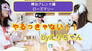 【アロマテラピー】ブレンド編：ローズマリー。ツンとしたところを生かす！