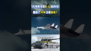 為何美軍的B 52轟炸機服役了70年沒有退役？