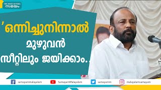 ഒന്നിച്ചു നിന്നാൽ മുഴുവന്‍ സീറ്റിലും ജയിക്കാമെന്ന് എ വി ഗോപിനാഥ് | av gopinath |