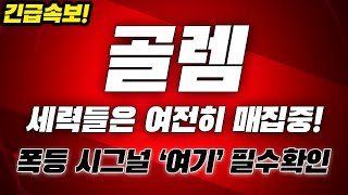 [골렘코인]🚨긴급속보🚨폭등 시그널 포착!! 드디어 세력이 움직인다!! #골렘코인전망 #골렘호재 #골렘분석 #골렘코인목표가 #골렘목표가 #골렘코인 #골렘대응