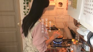 [🏡집밥요리|🍵따뜻한 겨울을 위한🍗닭곰탕🍄버섯볶음🍛카레덮밥🥘김치찌개🍳계란말이]1인쇼핑몰사장/집순이브이로그/집밥브이로그/방구석사장/토스트/빈티지인테리어/체리몰딩인테리어/리모델링