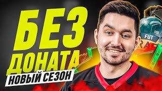 БЕЗ ДОНАТА #1 В EA FC 25  / ПЕРВЫЙ СОСТАВ,ПАКИ И ДРАФТ