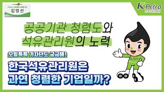 오일톡톡 기자단도 궁금해! 한국석유관리원은 과연 청렴한 기업일까?