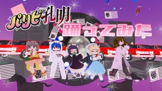 【パリピ孔明/Ya Boy Kongming! OP】チキチキバンバンを公式振付で踊ってみた【VRChat】